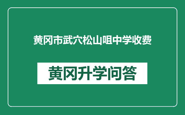 黄冈市武穴松山咀中学收费