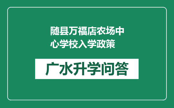 随县万福店农场中心学校入学政策