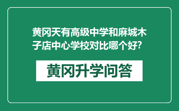 黄冈天有高级中学和麻城木子店中心学校对比哪个好？