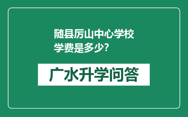 随县厉山中心学校学费是多少？