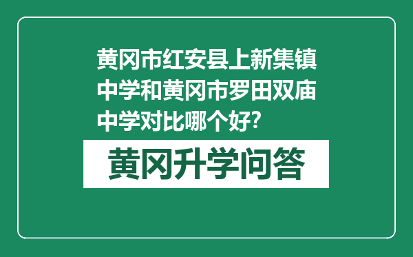 黄冈市红安县上新集镇中学和黄冈市罗田双庙中学对比哪个好？