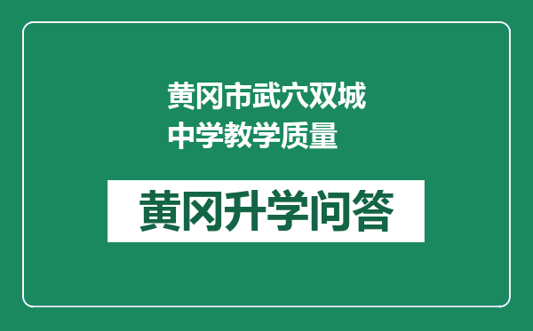 黄冈市武穴双城中学教学质量