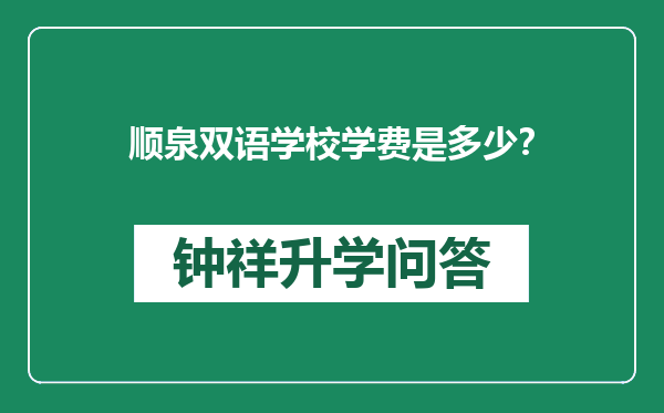 顺泉双语学校学费是多少？