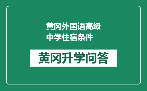 黄冈外国语高级中学住宿条件