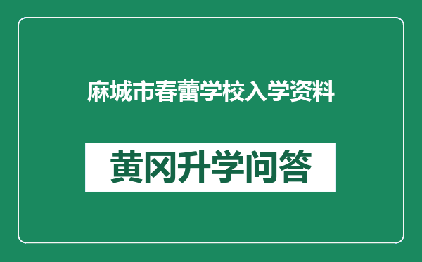 麻城市春蕾学校入学资料