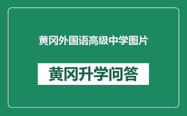 黄冈外国语高级中学图片