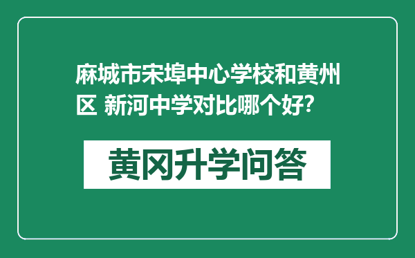 麻城市宋埠中心学校和黄州区 新河中学对比哪个好？