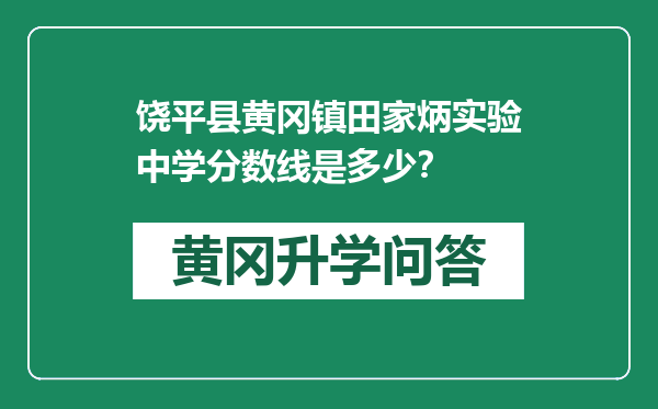 饶平县黄冈镇田家炳实验中学分数线是多少？