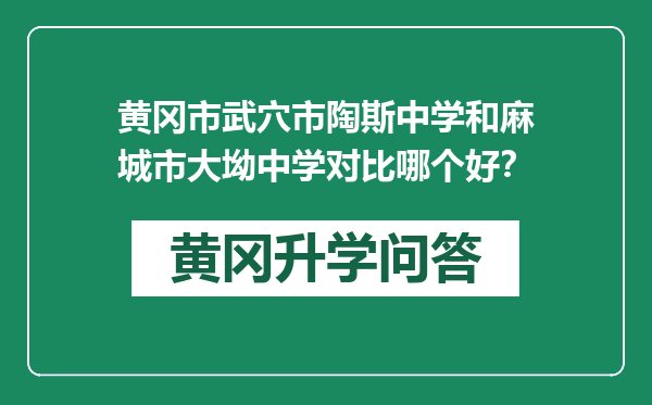 黄冈市武穴市陶斯中学和麻城市大坳中学对比哪个好？