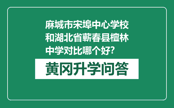 麻城市宋埠中心学校和湖北省蕲春县檀林中学对比哪个好？