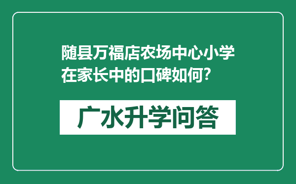 随县万福店农场中心小学在家长中的口碑如何？