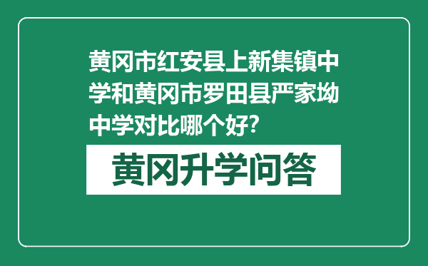 黄冈市红安县上新集镇中学和黄冈市罗田县严家坳中学对比哪个好？