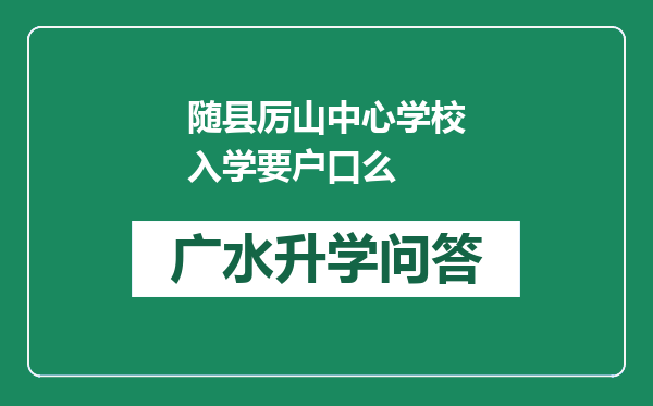 随县厉山中心学校入学要户口么