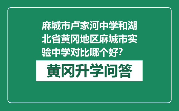 麻城市卢家河中学和湖北省黄冈地区麻城市实验中学对比哪个好？