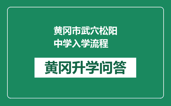 黄冈市武穴松阳中学入学流程