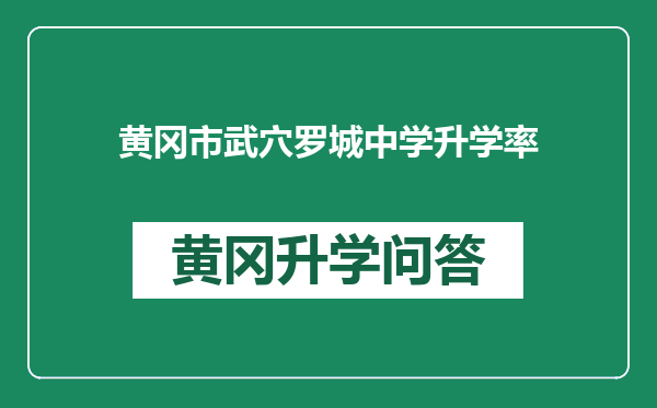 黄冈市武穴罗城中学升学率