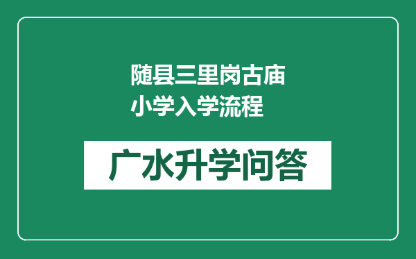 随县三里岗古庙小学入学流程