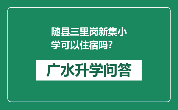 随县三里岗新集小学可以住宿吗？