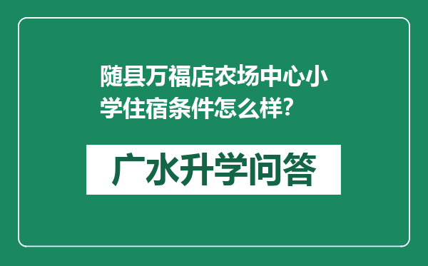 随县万福店农场中心小学住宿条件怎么样？