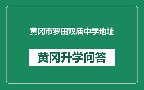 黄冈市罗田双庙中学地址