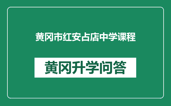 黄冈市红安占店中学课程