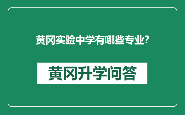 黄冈实验中学有哪些专业？