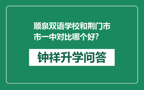 顺泉双语学校和荆门市市一中对比哪个好？