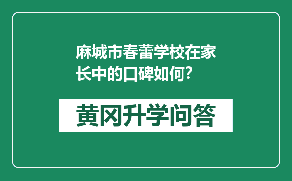 麻城市春蕾学校在家长中的口碑如何？