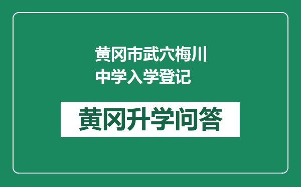 黄冈市武穴梅川中学入学登记