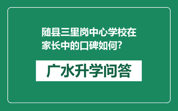 随县三里岗中心学校在家长中的口碑如何？