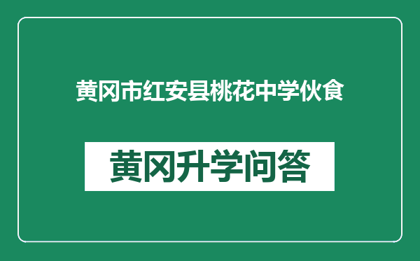 黄冈市红安县桃花中学伙食