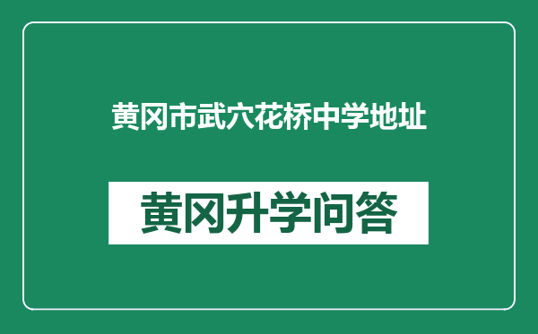 黄冈市武穴花桥中学地址