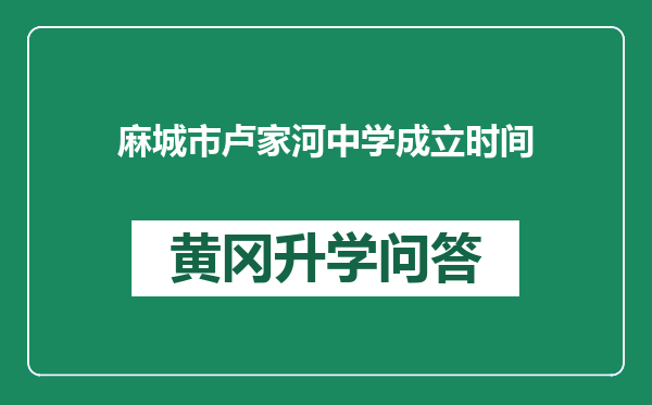 麻城市卢家河中学成立时间