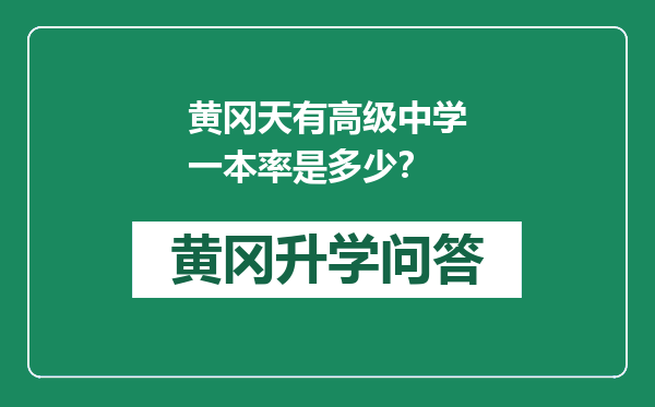 黄冈天有高级中学一本率是多少？