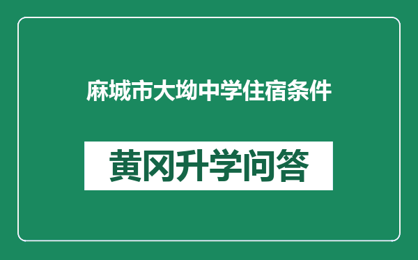 麻城市大坳中学住宿条件