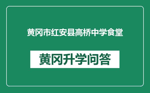 黄冈市红安县高桥中学食堂