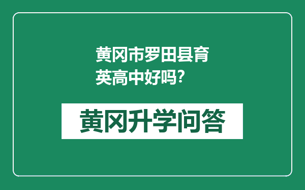 黄冈市罗田县育英高中好吗？