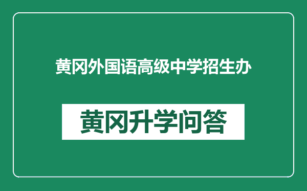 黄冈外国语高级中学招生办