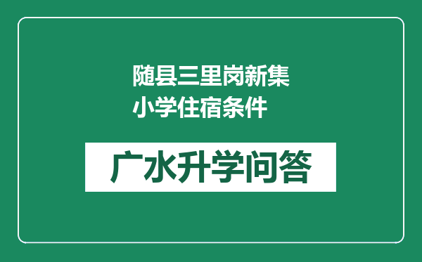 随县三里岗新集小学住宿条件