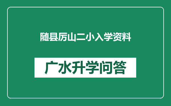 随县厉山二小入学资料