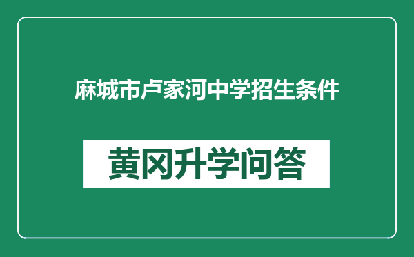 麻城市卢家河中学招生条件