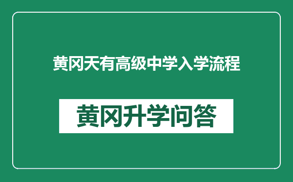 黄冈天有高级中学入学流程