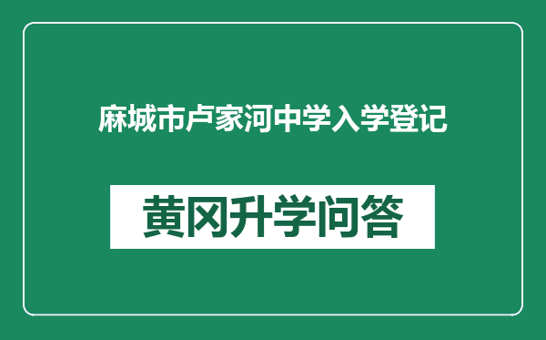 麻城市卢家河中学入学登记