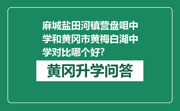 麻城盐田河镇营盘咀中学和黄冈市黄梅白湖中学对比哪个好？