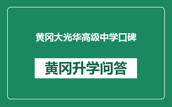 黄冈大光华高级中学口碑