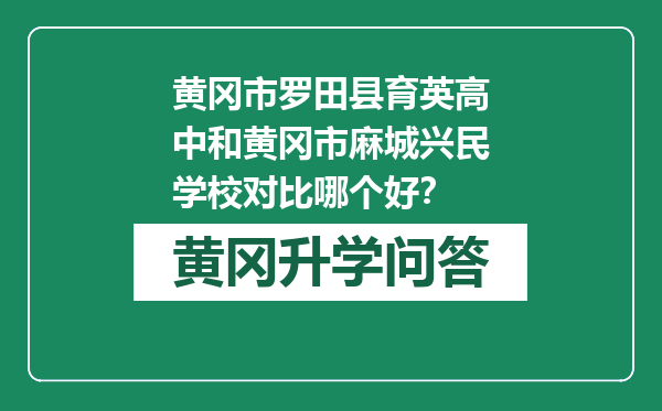 黄冈市罗田县育英高中和黄冈市麻城兴民学校对比哪个好？