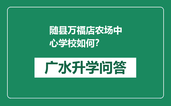 随县万福店农场中心学校如何？