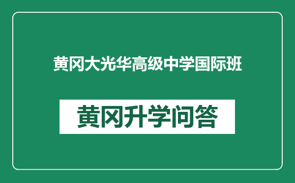 黄冈大光华高级中学国际班