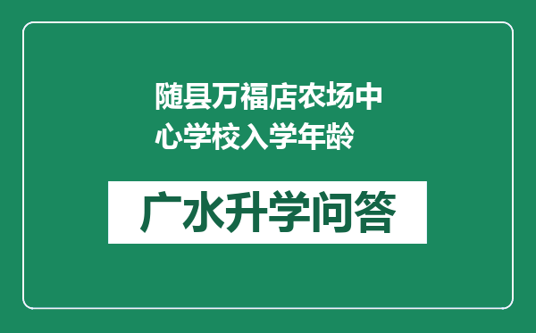 随县万福店农场中心学校入学年龄