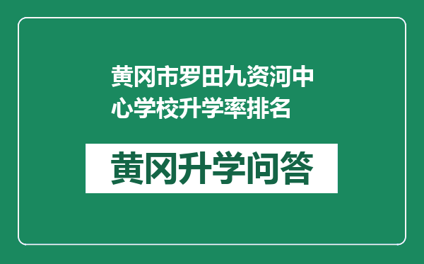 黄冈市罗田九资河中心学校升学率排名